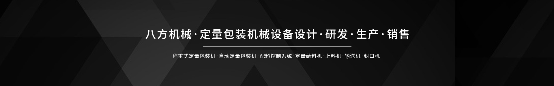 新鄉(xiāng)市八方包裝機(jī)械有限公司